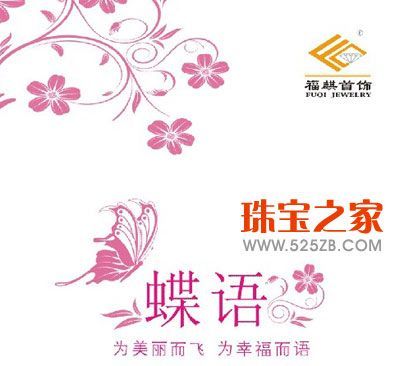 福麒首飾情人節(jié)新品 “蝶語”系列