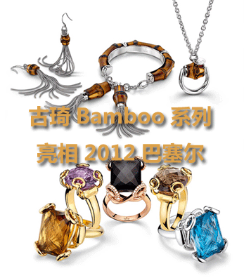Gucci（古琦）Bamboo系列亮相2012巴塞爾品
