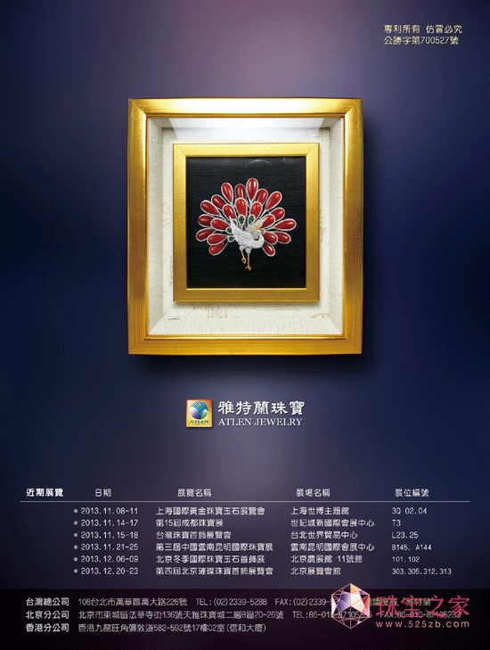 2013中國國際珠寶展臺(tái)灣館精彩看點(diǎn)雅特蘭珠寶